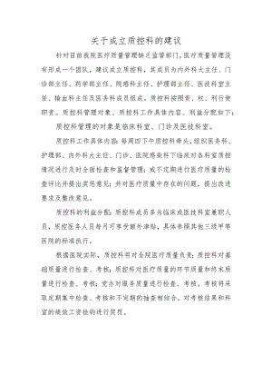 关于成立质控科的建议.docx