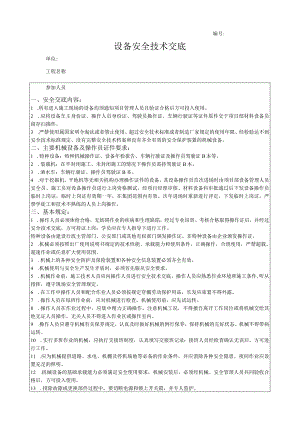 机械技术交底.docx