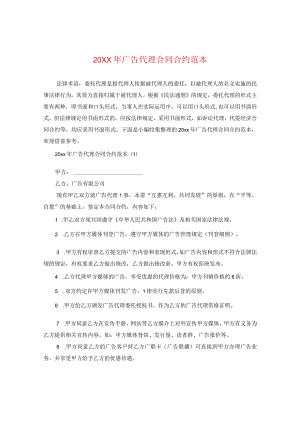 20XX年广告代理合同范本.docx