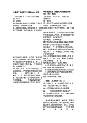 中国共产党巡视工作条例(2017修改)(2017-2024对照版).docx