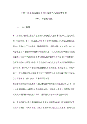 寻踪—生态主义思想在西方近现代风景园林中的产生、发展与实践.docx