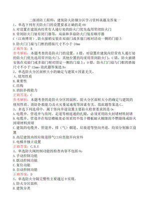 二级消防工程师：建筑防火防烟分区学习资料真题及答案一.docx