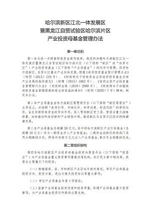 哈尔滨新区江北一体发展区暨黑龙江自贸试验区哈尔滨片区产业投资母基金管理办法.docx