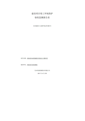 湖南省妇幼保健院住院综合大楼项目竣工环境保护验收.docx