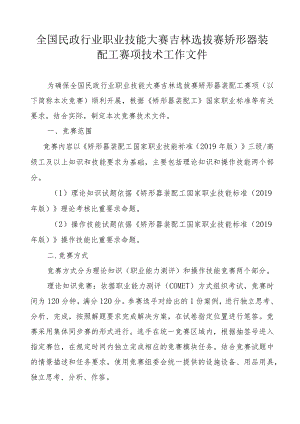 全国民政行业职业技能大赛吉林选拔赛矫形器装配工赛项技术工作文件及竞赛样题.docx