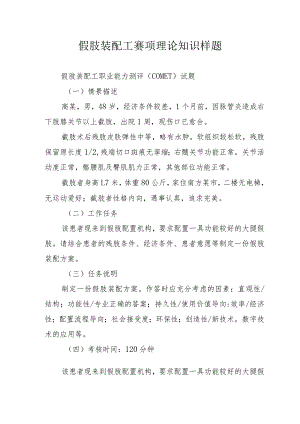 假肢装配工赛项理论知识样题、操作技能竞赛样题.docx