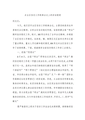 在全区信访工作联席会议上的讲话提纲.docx