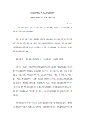 企业管理经典成功案例分析范文.docx