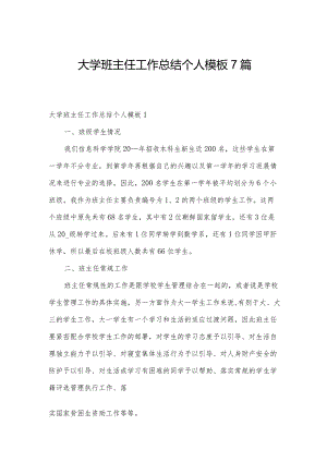 大学班主任工作总结个人模板7篇.docx
