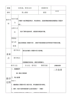 人教版六年级下册音乐欣赏曲：塔里木河教案.docx