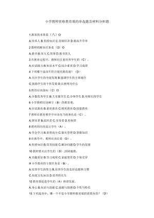 小学教师资格教育观单选及材料分析练习题.docx