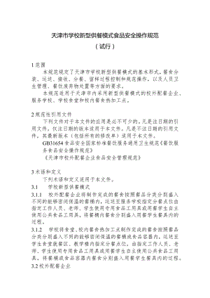 天津市学校新型供餐模式食品安全操作规范（试行）.docx