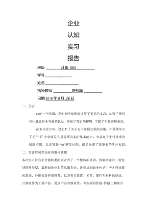 企业认知实习报告.docx