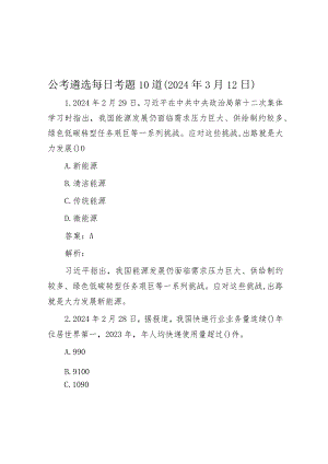 公考遴选每日考题10道（2024年3月12日）.docx