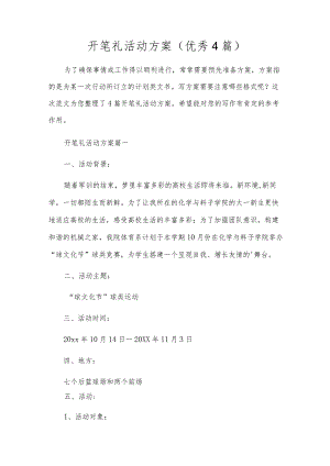 开笔礼活动方案（优秀4篇）.docx