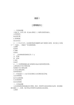城市轨道交通售检票系统思考练习及答案.docx