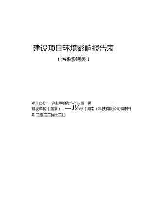 佛山照明海南产业园一期 环评报告.docx