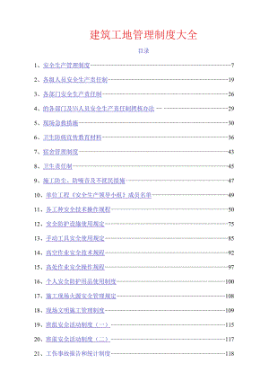 建筑工地管理制度大全 .docx