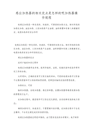 感应加热器的相关优点是怎样的呢 加热器操作规程.docx