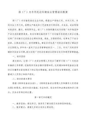 厂内专用机动车辆安全管理员教案.docx