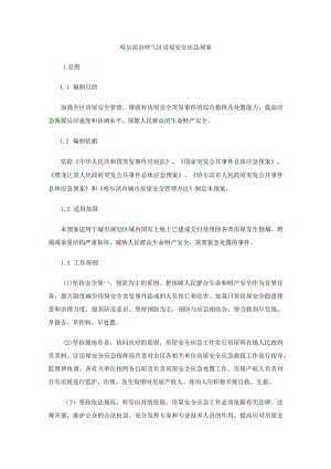 哈尔滨市呼兰区房屋安全应急预案.docx