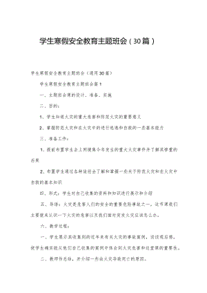 学生寒假安全教育主题班会（30篇）.docx