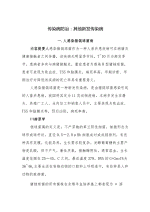 传染病防治：其他新发传染病.docx