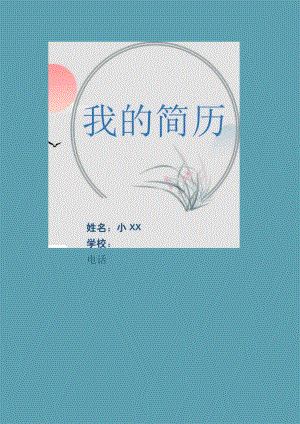 幼儿园升小学学生入学简历.docx