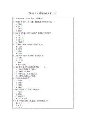 安徽理工大学历年计算机网络基础期末含答案解析.docx