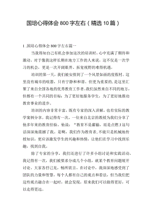 国培心得体会800字左右（精选10篇）.docx