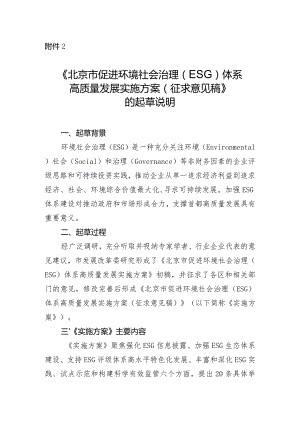 北京市促进环境社会治理（ESG）体系高质量发展实施方案（征求意见稿）起草说明.docx