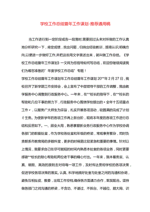 学校工作总结暨年工作谋划.docx
