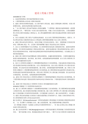 建设工程施工管理.docx