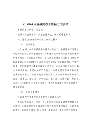 在2024年全县民政工作会上的讲话&廉政党课：严明党的纪律.docx
