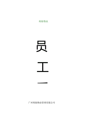 利海物业员工手册.docx