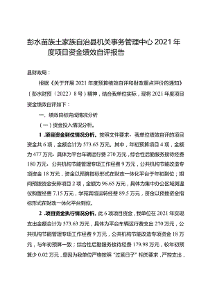 彭水苗族土家族自治县机关事务管理中心2021年度项目资金绩效自评报告.docx