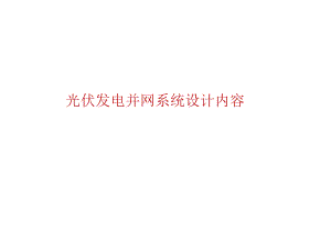 2023光伏发电并网系统设计内容汇总整理.docx