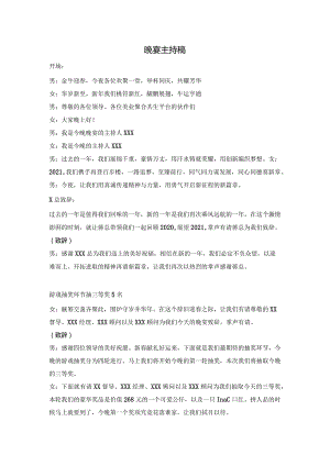公司晚宴主持稿.docx