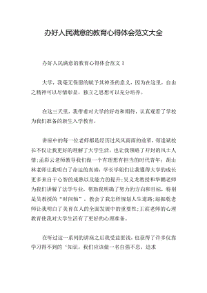 办好人民满意的教育心得体会范文大全.docx