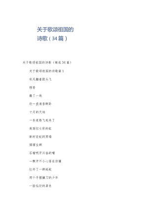 关于歌颂祖国的诗歌（34篇）.docx