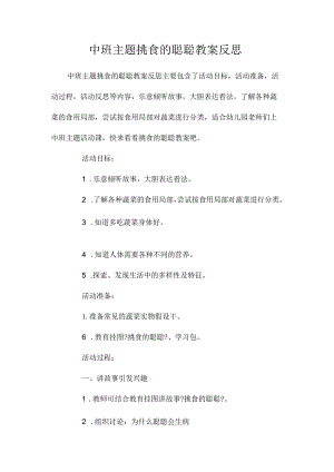幼儿园中班主题挑食的聪聪教学设计及反思.docx