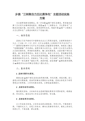乡镇“三转聚合力 五比勇争先”主题活动实施方案.docx