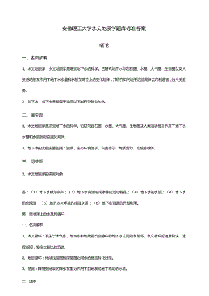 安徽理工大学水文地质学题答案.docx