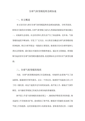 全球气候变暖趋势急剧加速.docx