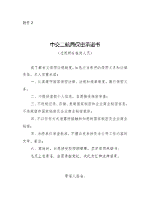 中交二航局保密承诺书空白表.docx