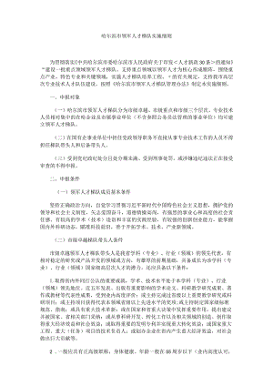 哈尔滨市领军人才梯队实施细则.docx