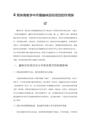 小学体育教学中开展趣味田径项目的作用探讨.docx