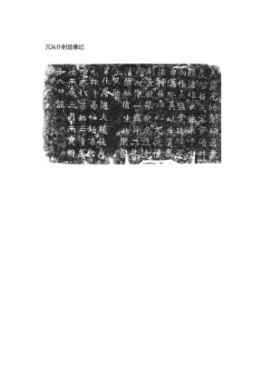 北魏《冗从仆射造像记》.docx