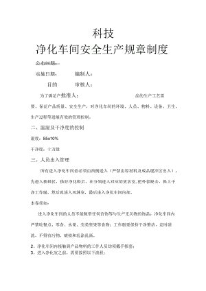 净化车间管理制度汇编.docx