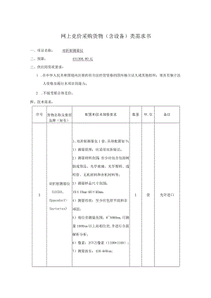 网上竞价采购货物含设备类需求书.docx